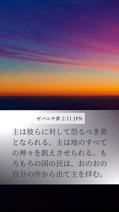 ゼパニヤ書 2:11 JPN Bible Verse Image