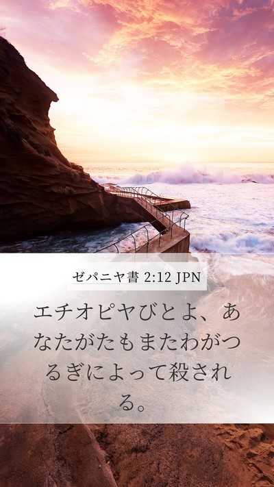 ゼパニヤ書 2:12 JPN Bible Verse Image