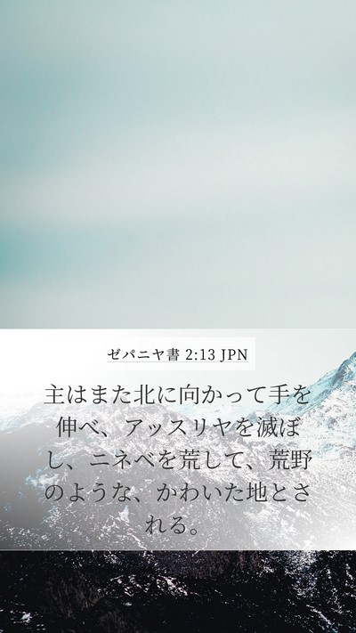 ゼパニヤ書 2:13 JPN Bible Verse Image