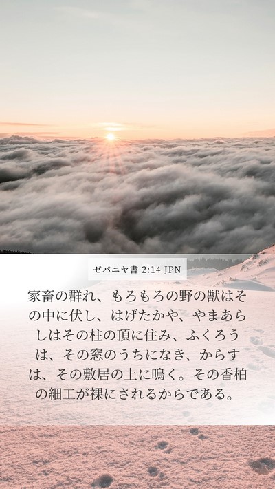 ゼパニヤ書 2:14 JPN Bible Verse Image