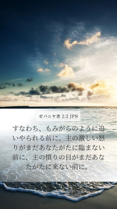 ゼパニヤ書 2:2 JPN Mobile Phone Wallpaper - すなわち、もみがらのように追いや - Mobile Bible Verse Wallpaper