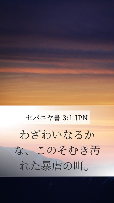 ゼパニヤ書 3:1 JPN Bible Verse Image