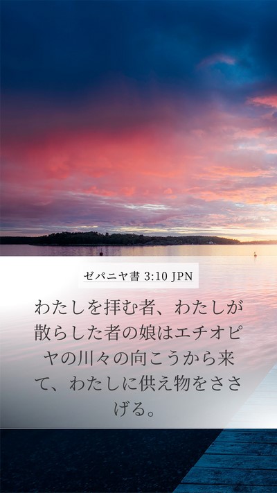 ゼパニヤ書 3:10 JPN Bible Verse Image