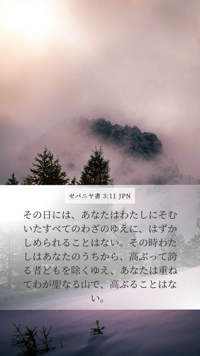 ゼパニヤ書 3:11 JPN Bible Verse Image