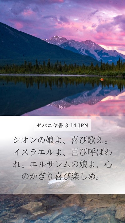 ゼパニヤ書 3:14 JPN Bible Verse Image