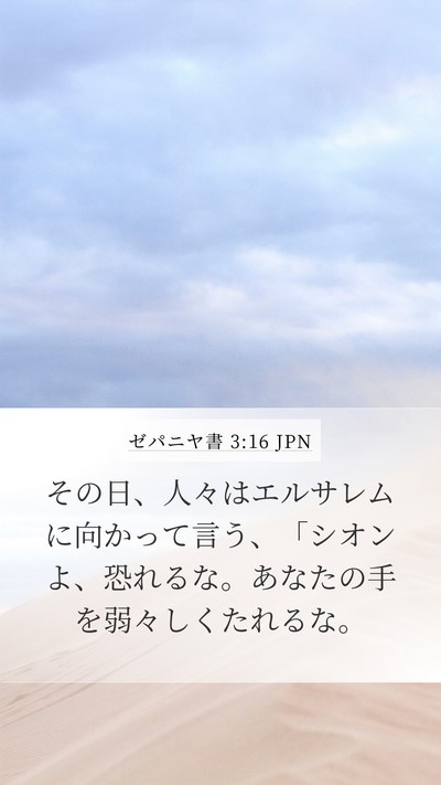 ゼパニヤ書 3:16 JPN Bible Verse Image