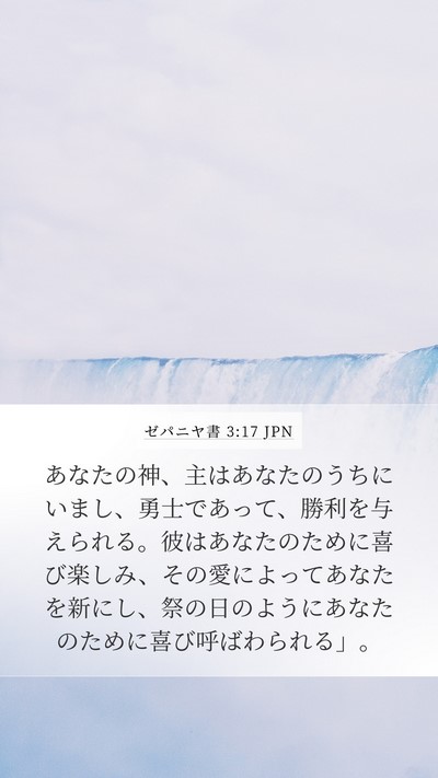 ゼパニヤ書 3:17 JPN Bible Verse Image