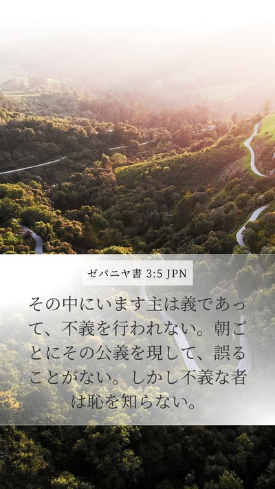 ゼパニヤ書 3:5 JPN Bible Verse Image