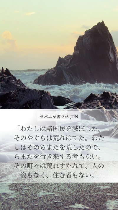 ゼパニヤ書 3:6 JPN Bible Verse Image