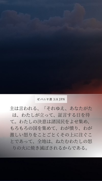 ゼパニヤ書 3:8 JPN Bible Verse Image