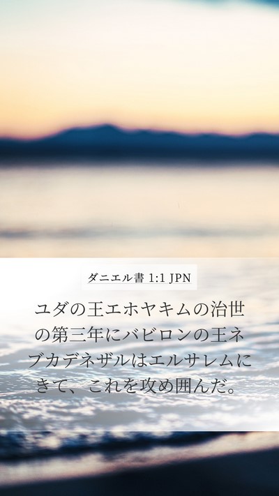 ダニエル書 1:1 JPN Mobile Phone Wallpaper - ユダの王エホヤキムの治世の第三年 - Mobile Bible Verse Wallpaper