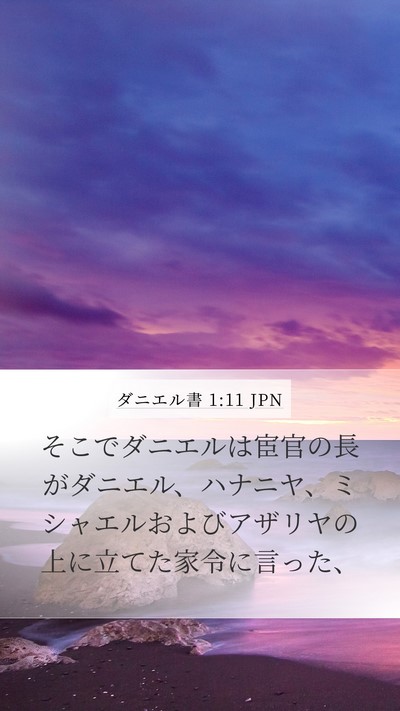 ダニエル書 1:11 JPN Mobile Phone Wallpaper - そこでダニエルは宦官の長がダニエ - Mobile Bible Verse Wallpaper