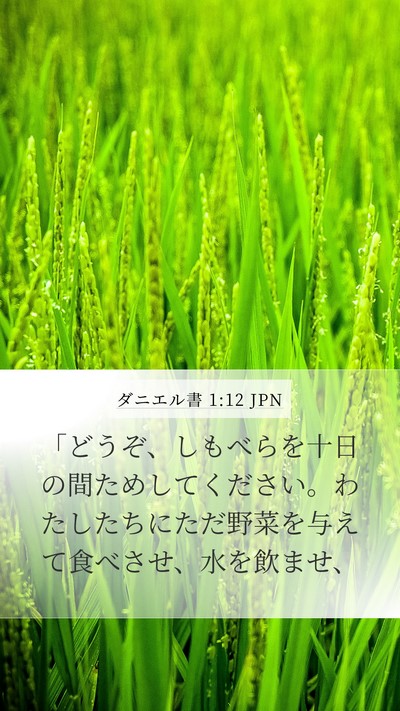 ダニエル書 1:12 JPN Mobile Phone Wallpaper - 「どうぞ、しもべらを十日の間ため - Mobile Bible Verse Wallpaper
