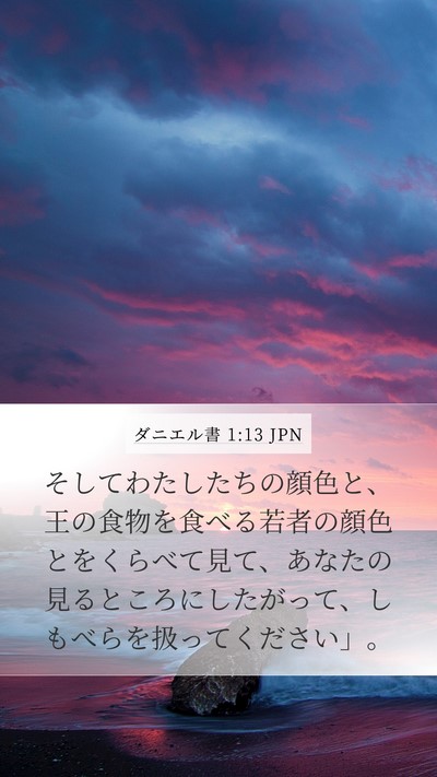 ダニエル書 1:13 JPN Mobile Phone Wallpaper - そしてわたしたちの顔色と、王の食 - Mobile Bible Verse Wallpaper