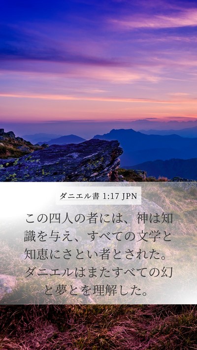 ダニエル書 1:17 JPN Bible Verse Image