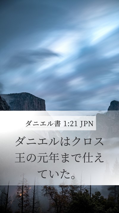 ダニエル書 1:21 JPN Mobile Phone Wallpaper - ダニエルはクロス王の元年まで仕え - Mobile Bible Verse Wallpaper