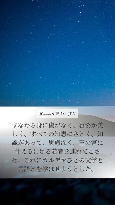 ダニエル書 1:4 JPN Mobile Phone Wallpaper - すなわち身に傷がなく、容姿が美し - Mobile Bible Verse Wallpaper
