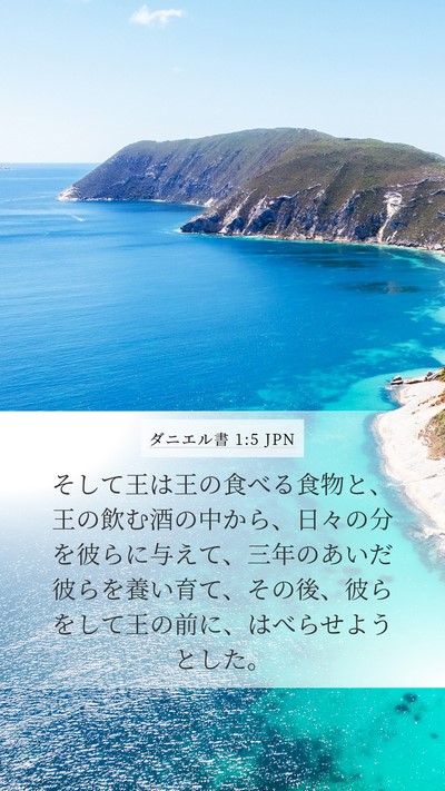 ダニエル書 1:5 JPN Bible Verse Image