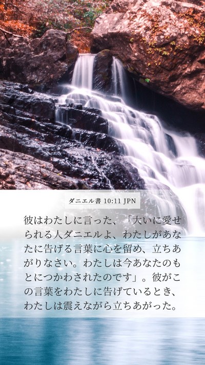 ダニエル書 10:11 JPN Bible Verse Image