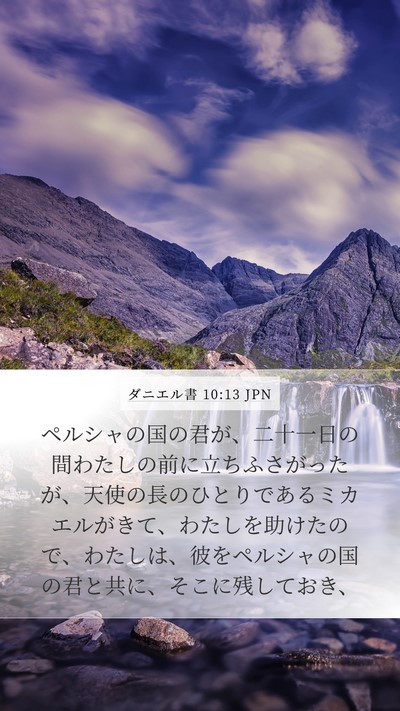 ダニエル書 10:13 JPN Bible Verse Image