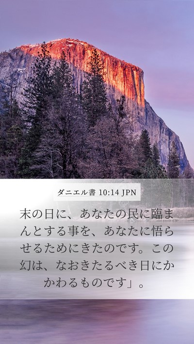 ダニエル書 10:14 JPN Bible Verse Image