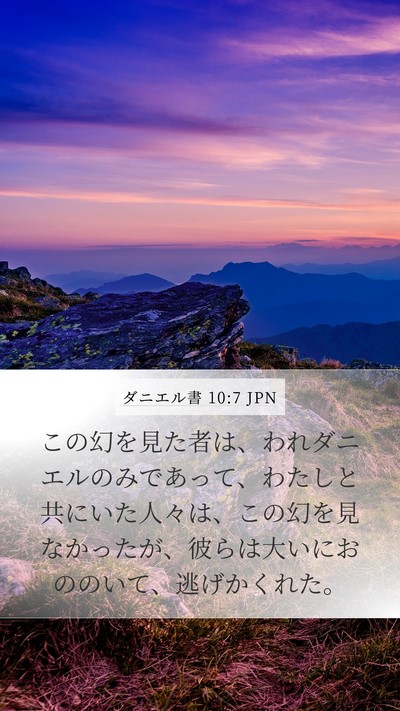 ダニエル書 10:7 JPN Bible Verse Image