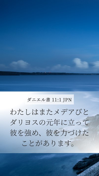 ダニエル書 11:1 JPN Bible Verse Image