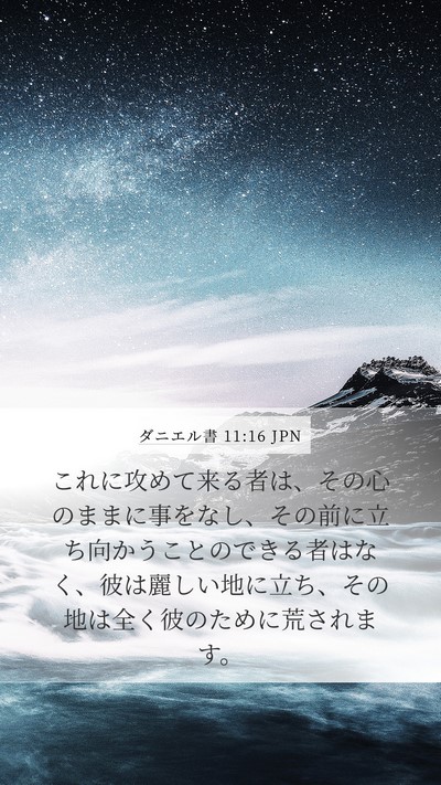 ダニエル書 11:16 JPN Bible Verse Image