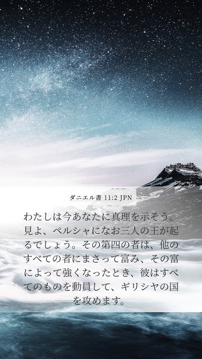 ダニエル書 11:2 JPN Mobile Phone Wallpaper - わたしは今あなたに真理を示そう。 - Mobile Bible Verse Wallpaper