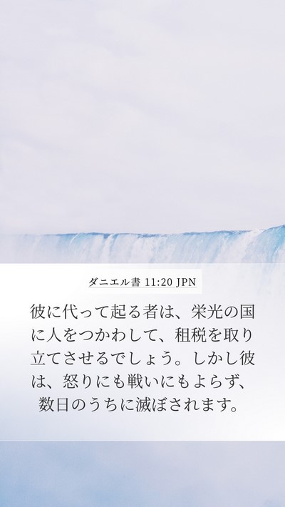 ダニエル書 11:20 JPN Mobile Phone Wallpaper - 彼に代って起る者は、栄光の国に人 - Mobile Bible Verse Wallpaper