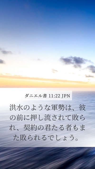 ダニエル書 11:22 JPN Bible Verse Image