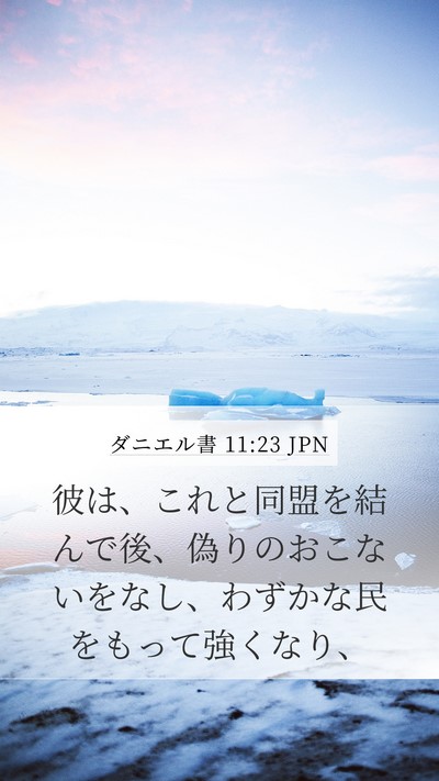 ダニエル書 11:23 JPN Mobile Phone Wallpaper - 彼は、これと同盟を結んで後、偽り - Mobile Bible Verse Wallpaper