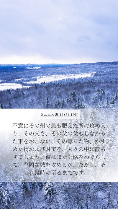 ダニエル書 11:24 JPN Mobile Phone Wallpaper - 不意にその州の最も肥えた所に攻め - Mobile Bible Verse Wallpaper
