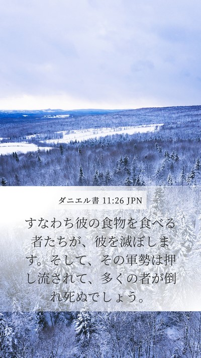 ダニエル書 11:26 JPN Bible Verse Image