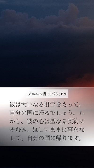 ダニエル書 11:28 JPN Bible Verse Image