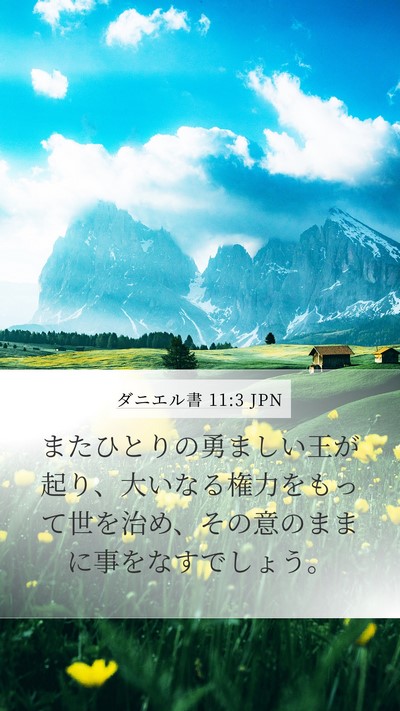 ダニエル書 11:3 JPN Mobile Phone Wallpaper - またひとりの勇ましい王が起り、大 - Mobile Bible Verse Wallpaper