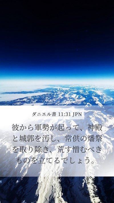 ダニエル書 11:31 JPN Bible Verse Image