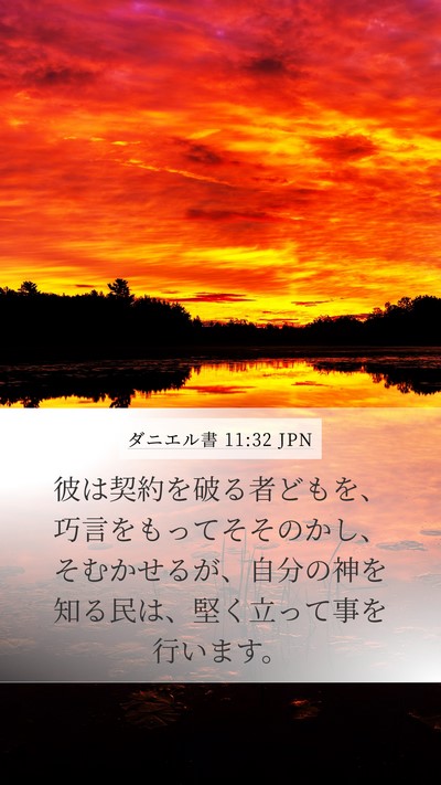 ダニエル書 11:32 JPN Bible Verse Image