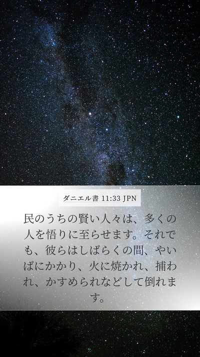 ダニエル書 11:33 JPN Bible Verse Image