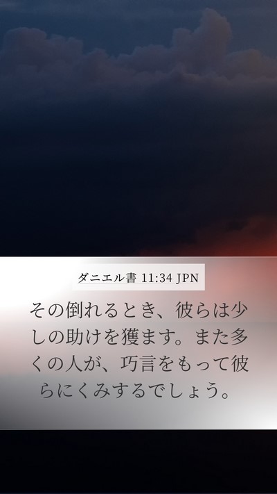 ダニエル書 11:34 JPN Mobile Phone Wallpaper - その倒れるとき、彼らは少しの助け - Mobile Bible Verse Wallpaper