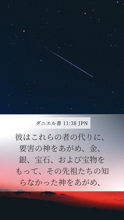 ダニエル書 11:38 JPN Bible Verse Image
