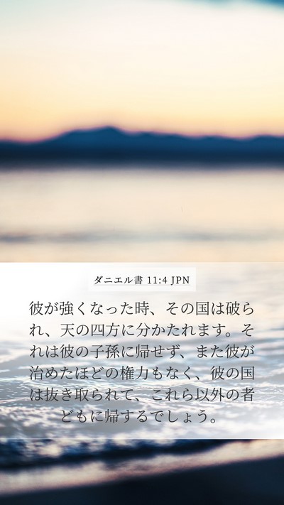 ダニエル書 11:4 JPN Mobile Phone Wallpaper - 彼が強くなった時、その国は破られ - Mobile Bible Verse Wallpaper