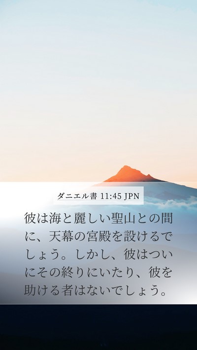 ダニエル書 11:45 JPN Bible Verse Image