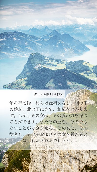 ダニエル書 11:6 JPN Mobile Phone Wallpaper - 年を経て後、彼らは縁組をなし、南 - Mobile Bible Verse Wallpaper