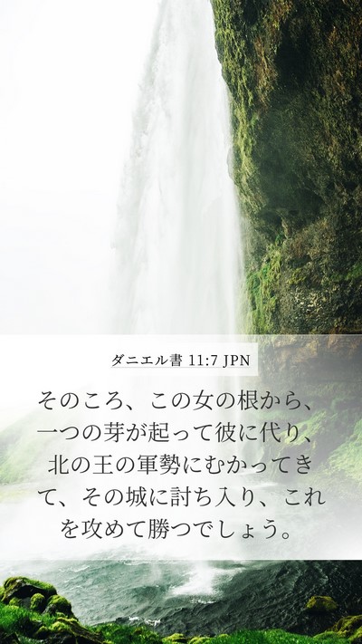 ダニエル書 11:7 JPN Mobile Phone Wallpaper - そのころ、この女の根から、一つの - Mobile Bible Verse Wallpaper