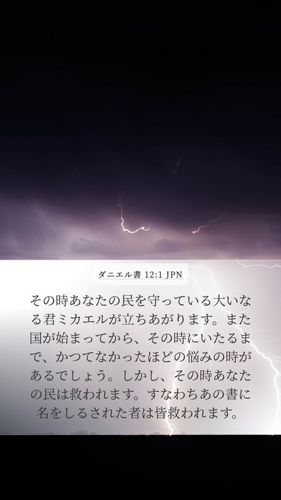 ダニエル書 12:1 JPN Bible Verse Image
