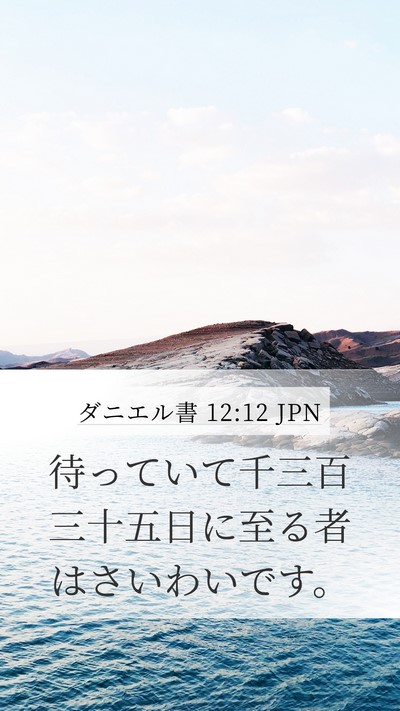 ダニエル書 12:12 JPN Bible Verse Image