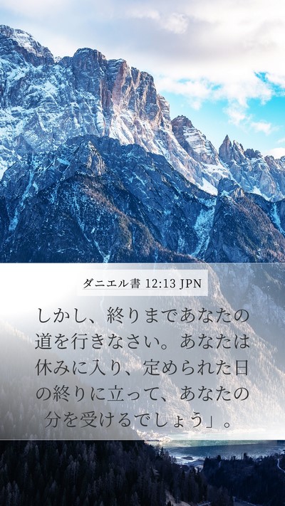 ダニエル書 12:13 JPN Bible Verse Image