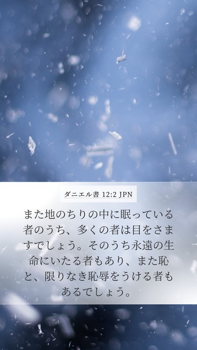ダニエル書 12:2 JPN Bible Verse Image