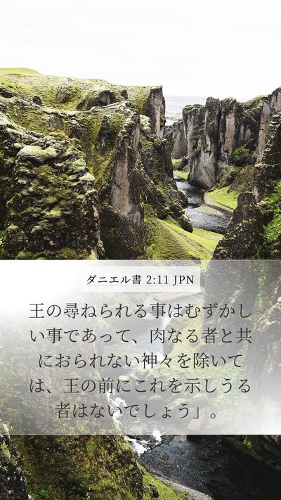 ダニエル書 2:11 JPN Bible Verse Image